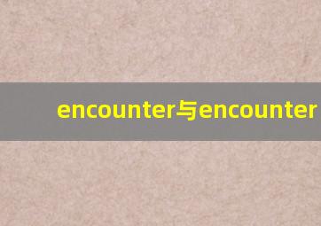 encounter与encounter with